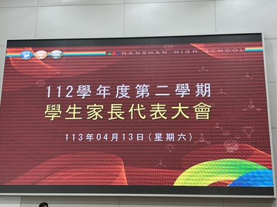 112學年度第2學期家長代表大會