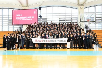 20260127 2026南山模擬聯合國會議