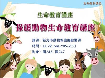保護動物生命教育