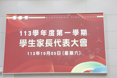 113學年度第1學期家長代表大會