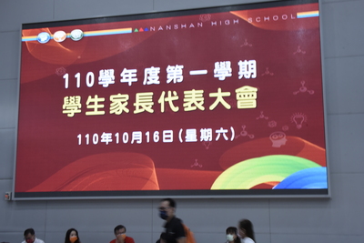 110學年度第1學期家長代表大會