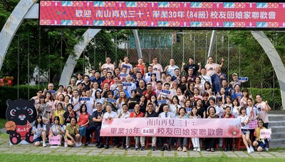 20250920 「南山再見三十」畢業30年(84級)校友回娘家聯歡會