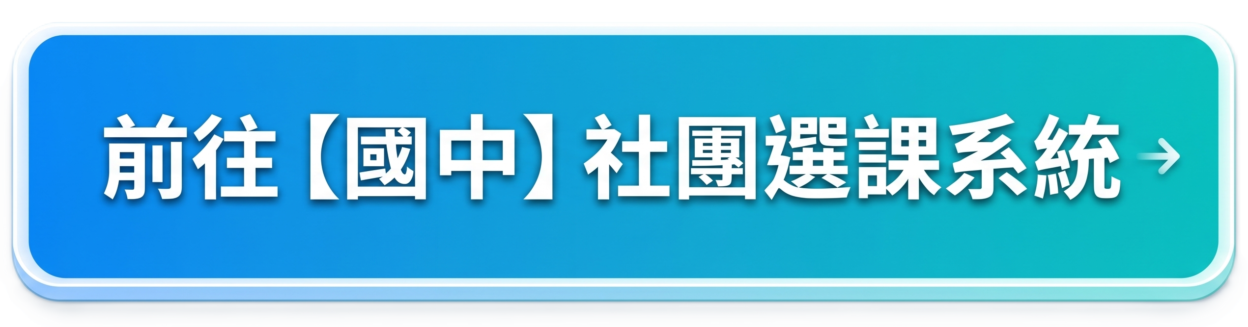 前往【國中】社團選課系統