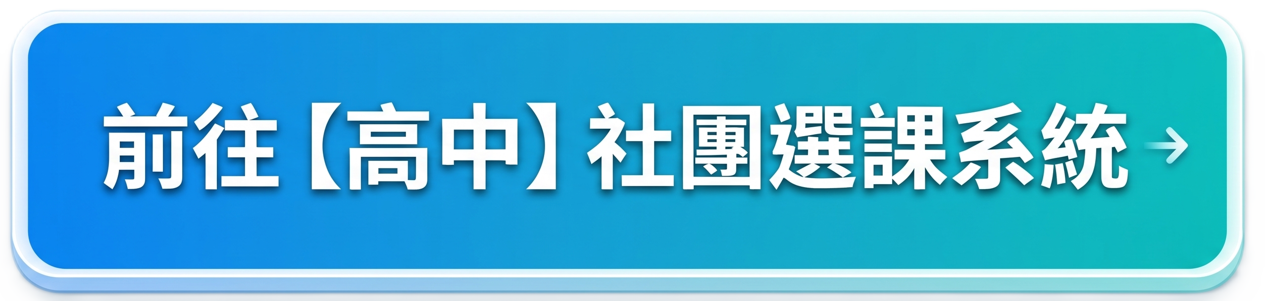 前往【高中】社團選課系統