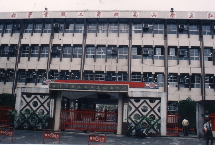 11-南山商工職業學校時代的廣福路大門(現為南山藝廊)
