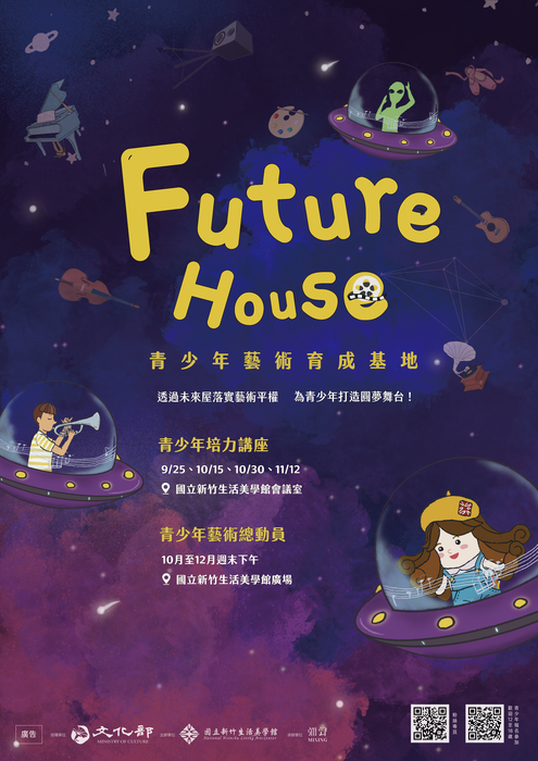 青少年藝術育成基地 未來屋future House計畫 活動 南山中學