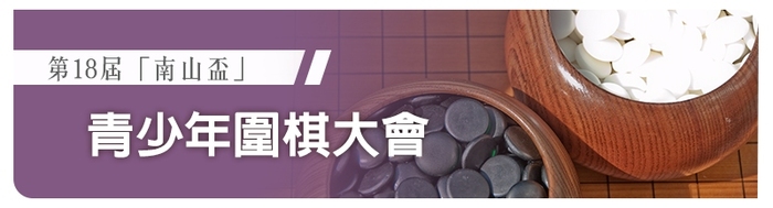 18屆南山盃