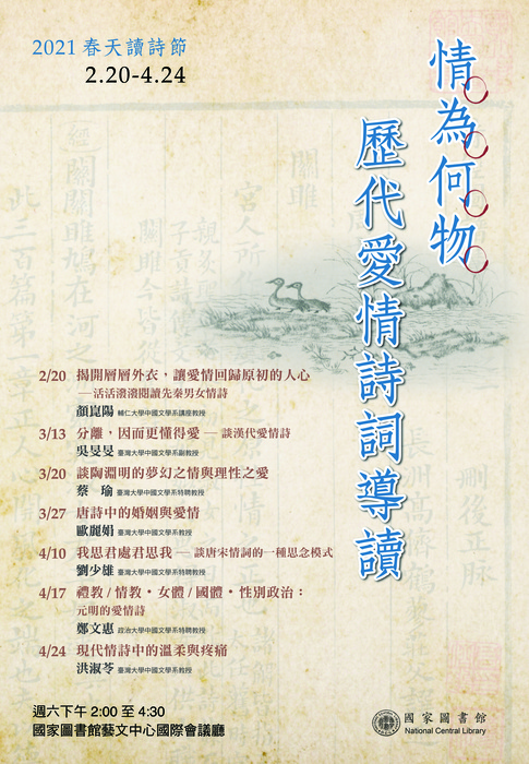 國家圖書館舉辦21春天讀詩節 情為何物 歷代愛情詩詞導讀 系列講座 南山中學