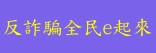 防詐騙(另開新視窗)