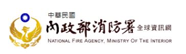 中華民國內政部消防署(另開新視窗)