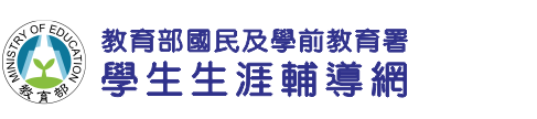 教育部國民及學前教育署學生生涯輔導網頁(另開新視窗)