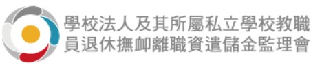 學校法人及其所屬私立學校教職員退休撫卹離職資遣儲金監理會(另開新視窗)